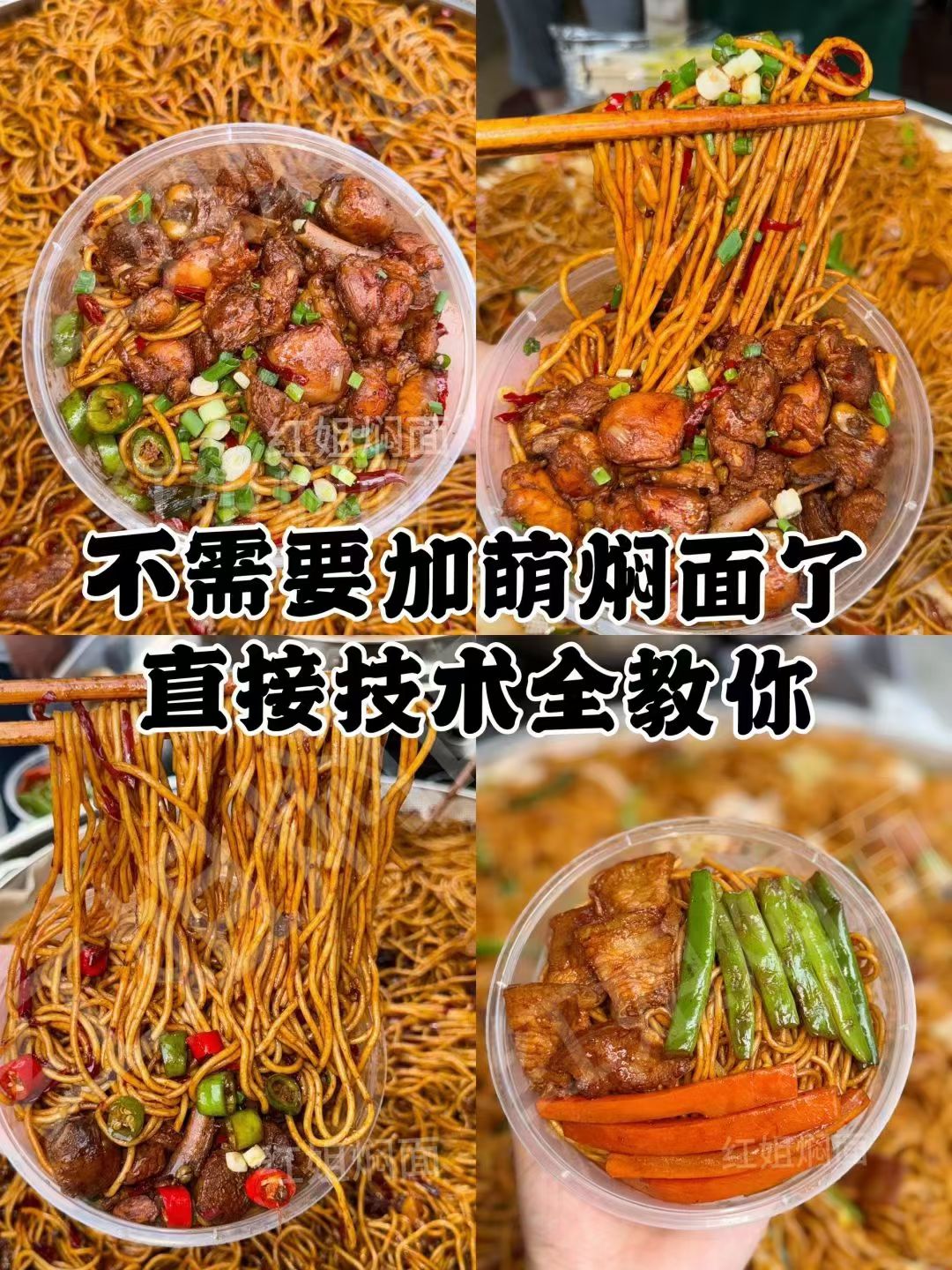 ​​​​​​​红姐焖面实体店落地技术多个口味 视频教学-环球美食