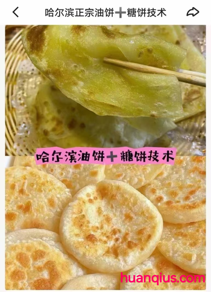 图片[4]-哈尔滨正宗油饼十糖饼技术-姚先生 特价 18米-环球美食